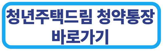 청년주택드림 청약통장