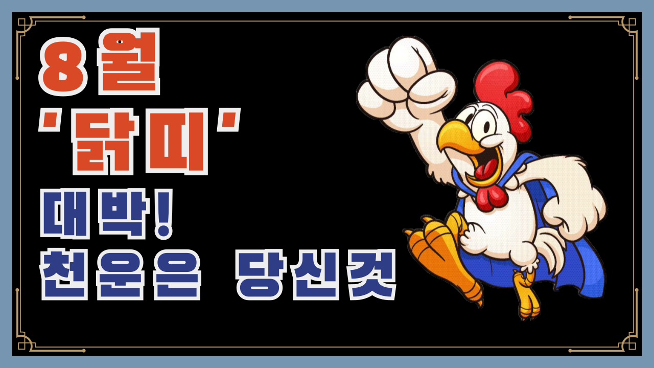 8월 닭띠 대박운세