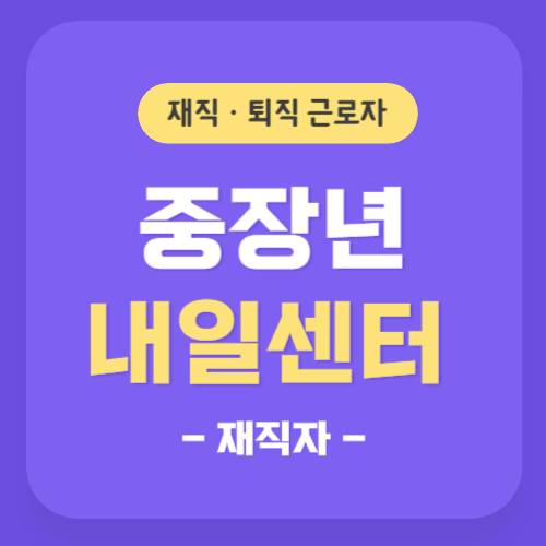 중장년내일센터 썸네일