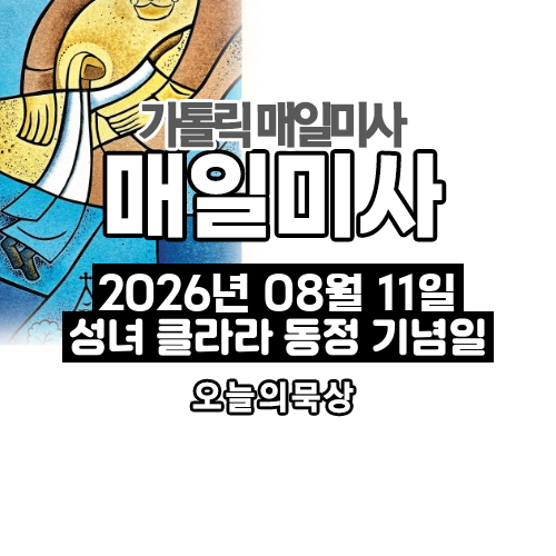 2026년 8월 11일 매일미사 성녀 클라라 동정 기념일 오늘의 묵상
