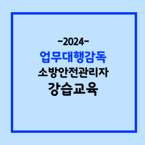 업무대행감독 소방안전관리자