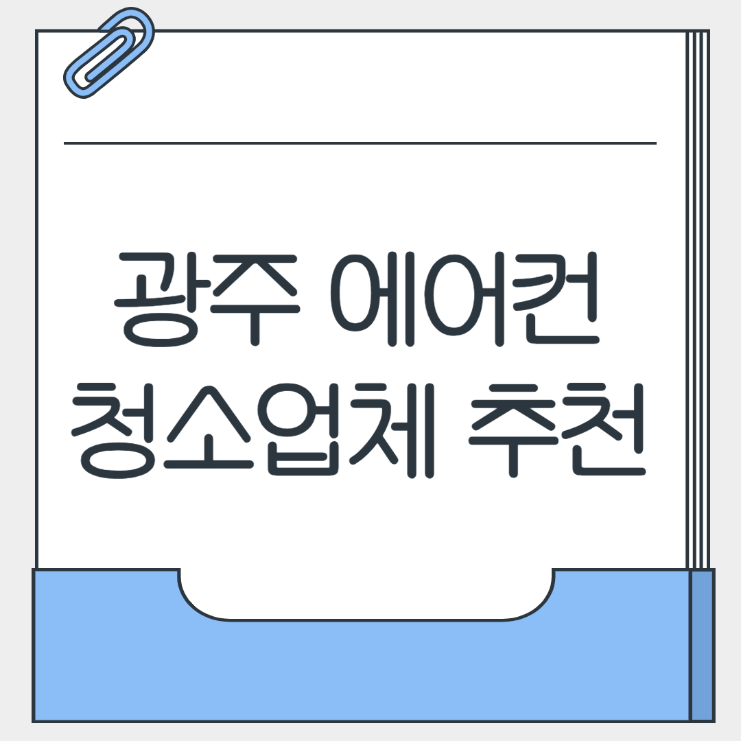 광주 에어컨 청소업체 추천