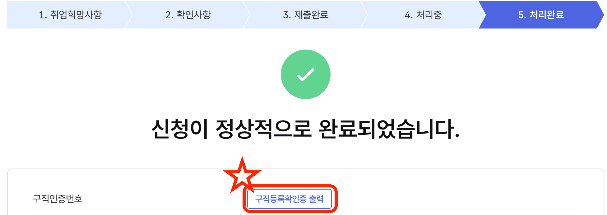 구직신청 완료