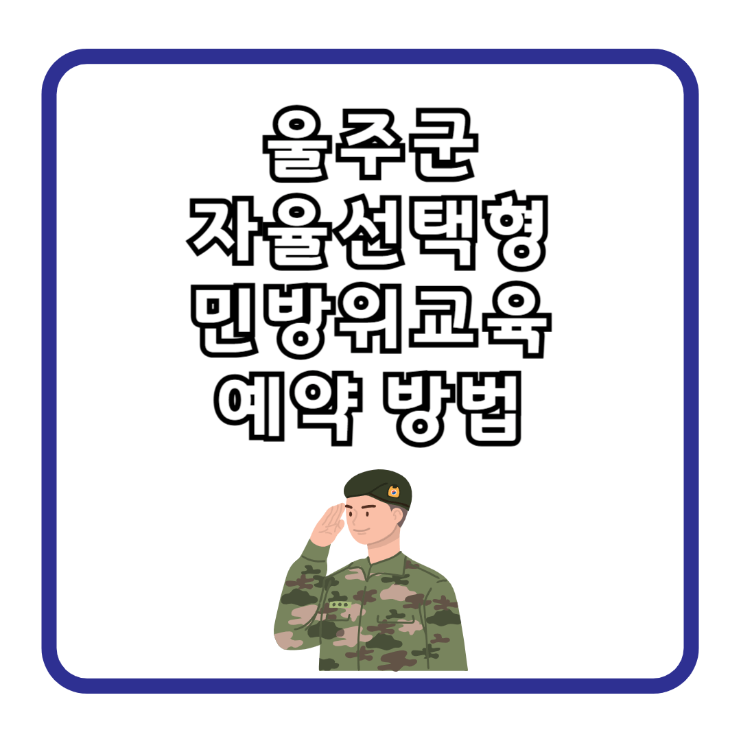 울주군 자율선택형 민방위교육 예약 방법