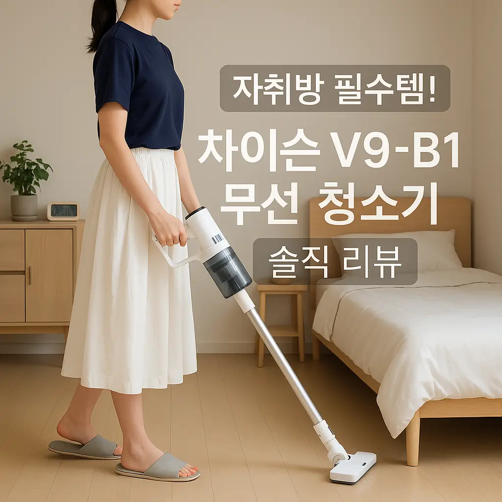 자취방 필수템! 차이슨 V9-B1 무선 청소기 솔직 리뷰