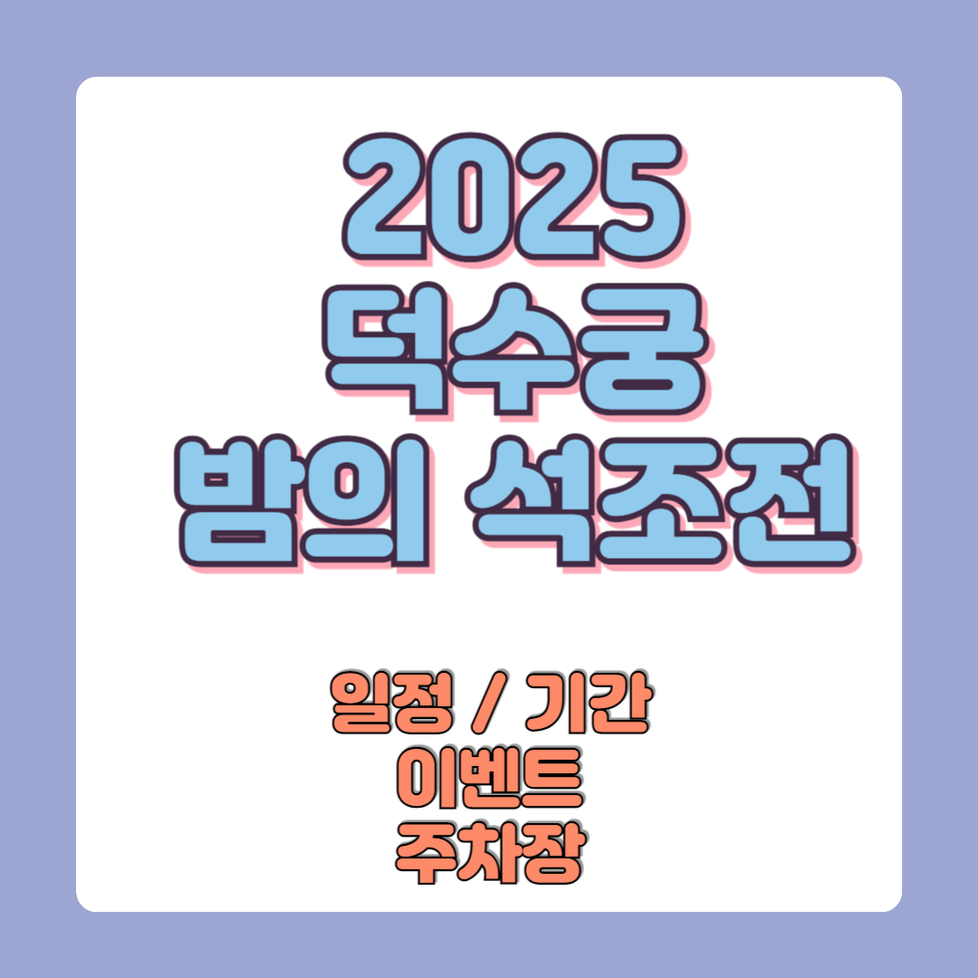 2025 덕수궁 밤의 석조전 예매방법 야간개장 취소표 사전예매