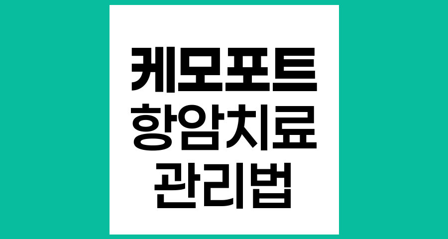 케모포트란 무엇이며 항암치료 시 어떻게 관리해야 하나요
