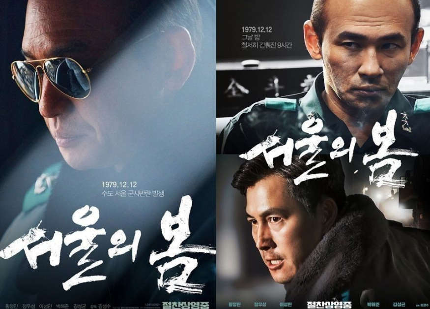 '서울의 봄' 영화 포스터 사진