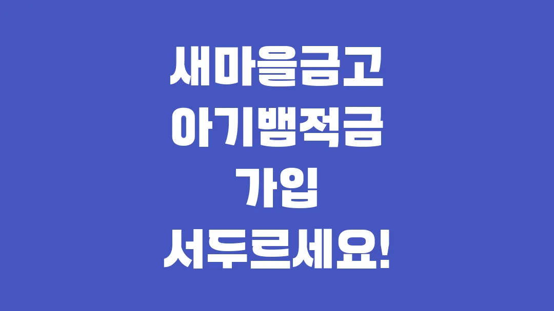 새마을금고 아기뱀적금 가입 서두르세요!