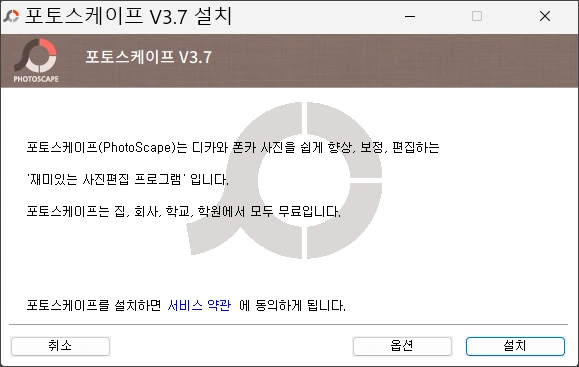 포토스케이프-3.7-설치하기