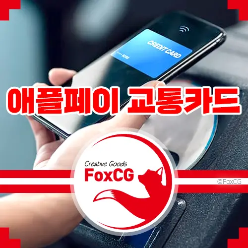 현대카드 애플페이 교통카드 국내출시 티머니&#44; 캐시비 루머