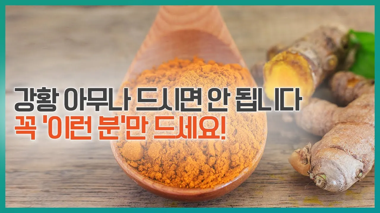 강황가루 효능 건강효과 및 활용방법 정리_1