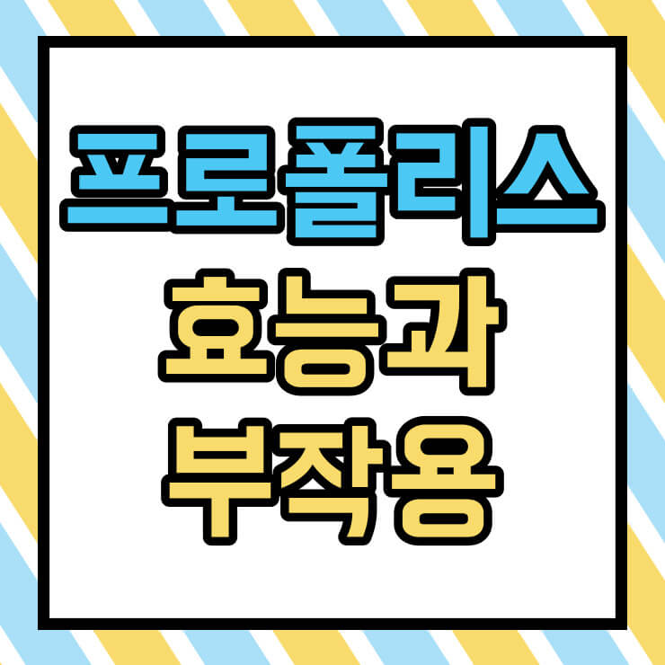 프로폴리스 효능과 부작용 썸네일