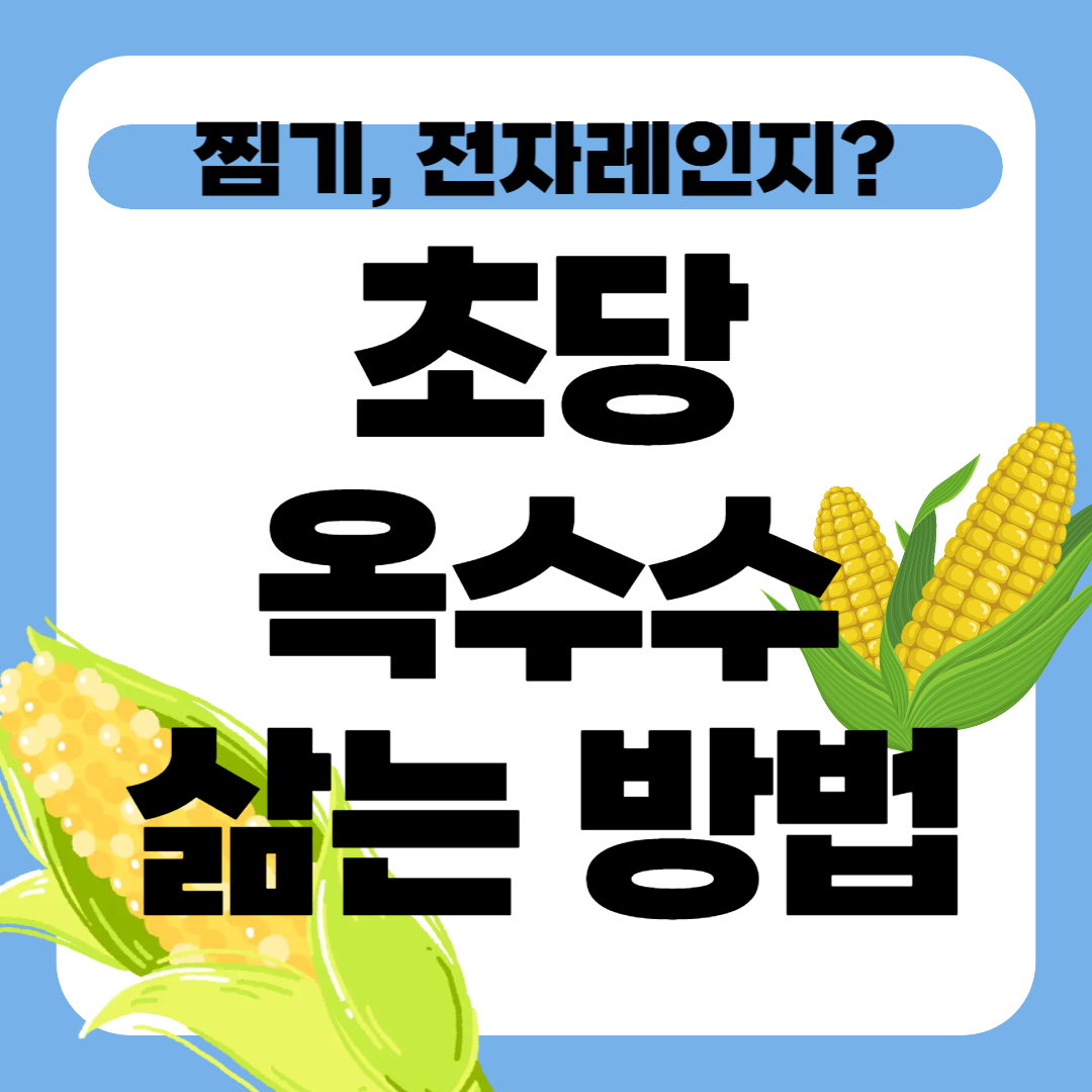 초당옥수수 삶는 방법(버터구이, 솥밥 등)