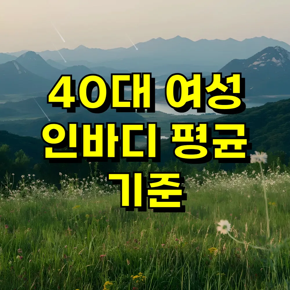 40대 여성 인바디 평균 기준