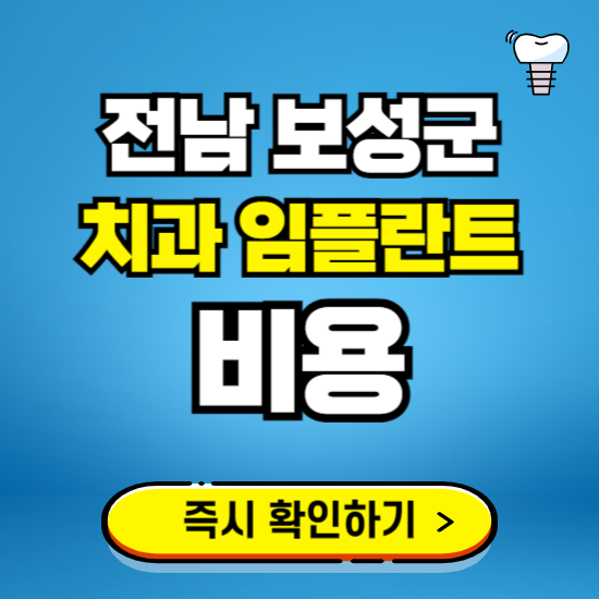 전남 보성군 임플란트 가격 비용 조회하기 ❘ 내 근처 저렴한 치과 찾기