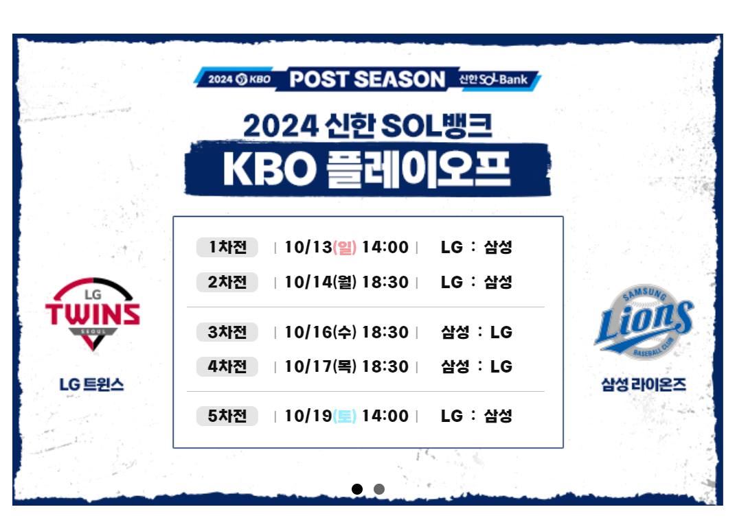 2024 KBO 플레이오프 삼성 VS LG 경기