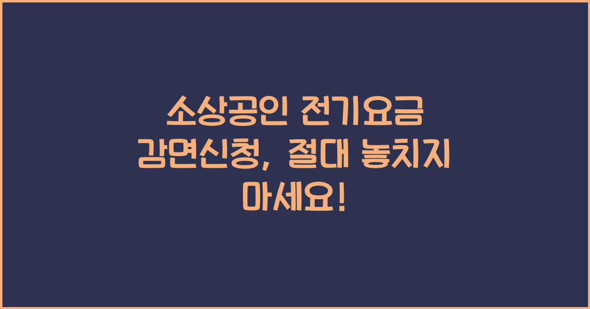 소상공인 전기요금 감면신청