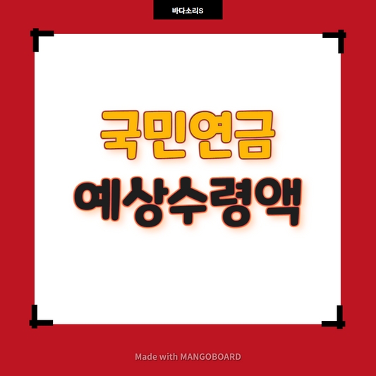 국민연금 예상수령액 조회방법