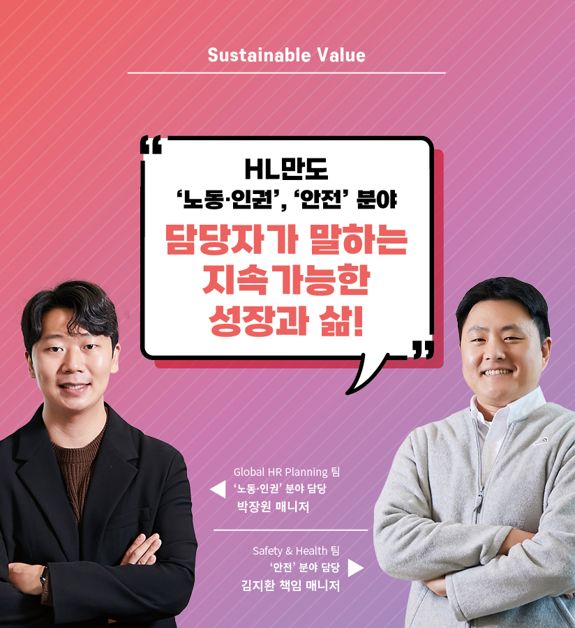 HL만도 지속가능경영 담당자가 말하는 지속가능한 성장과 삶!