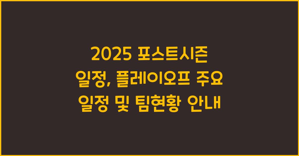 2025 포스트시즌 일정