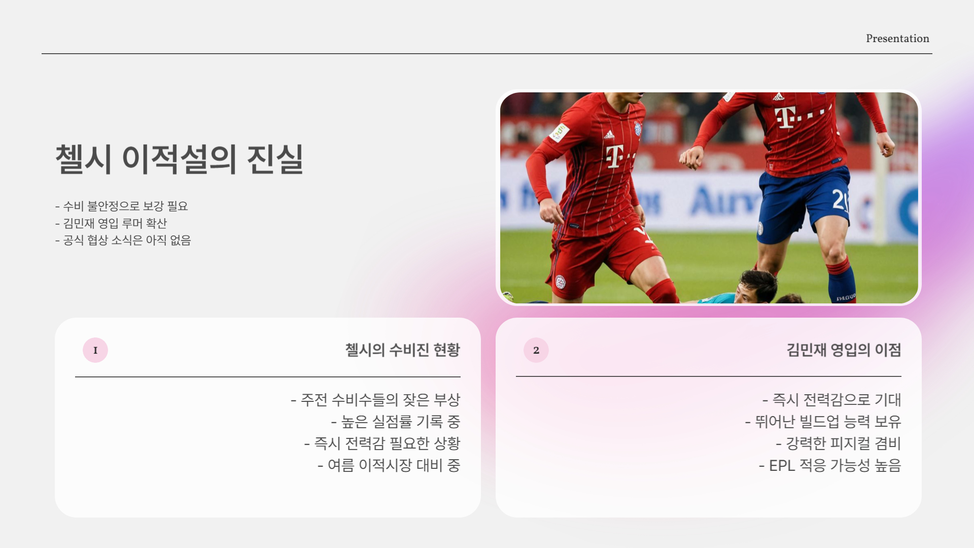 첼시 이적설, 진짜일까?