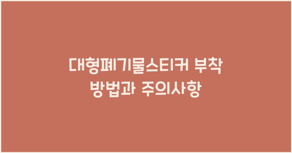 대형폐기물스티커