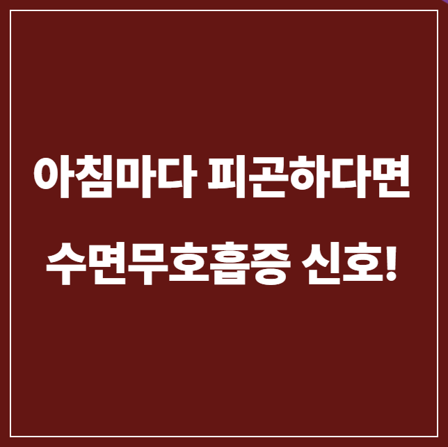 수면 무호흡증 썸네일 문구