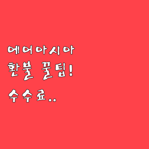에어아시아엑스 취소 수수료 및 환불 ..