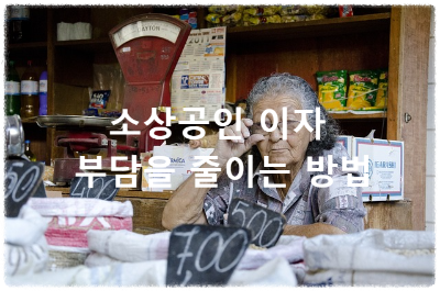 소상공인 이자