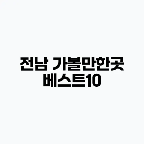 전남 가볼만한곳 베스트10