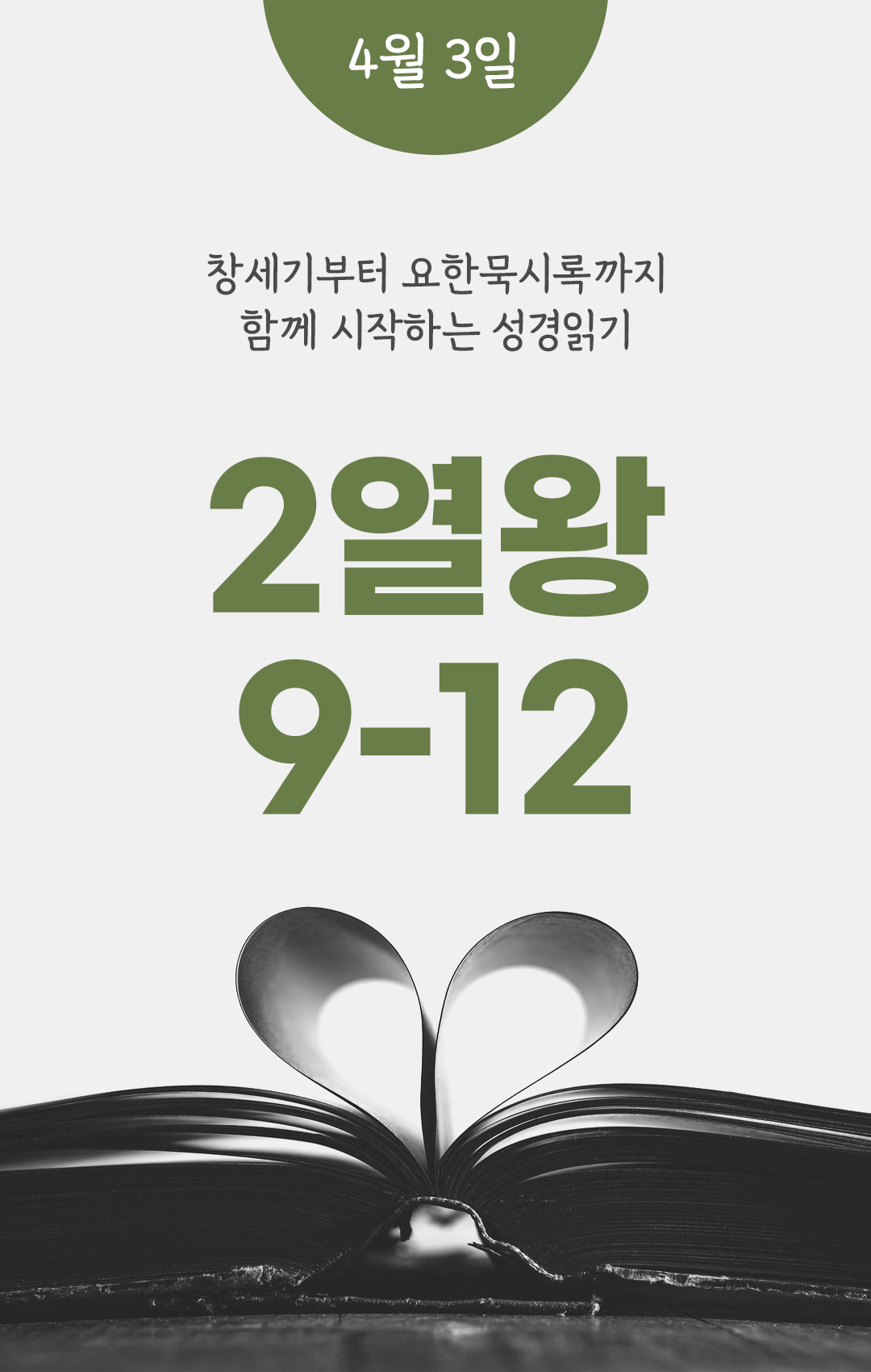 4월 3일 성경읽기 진도표