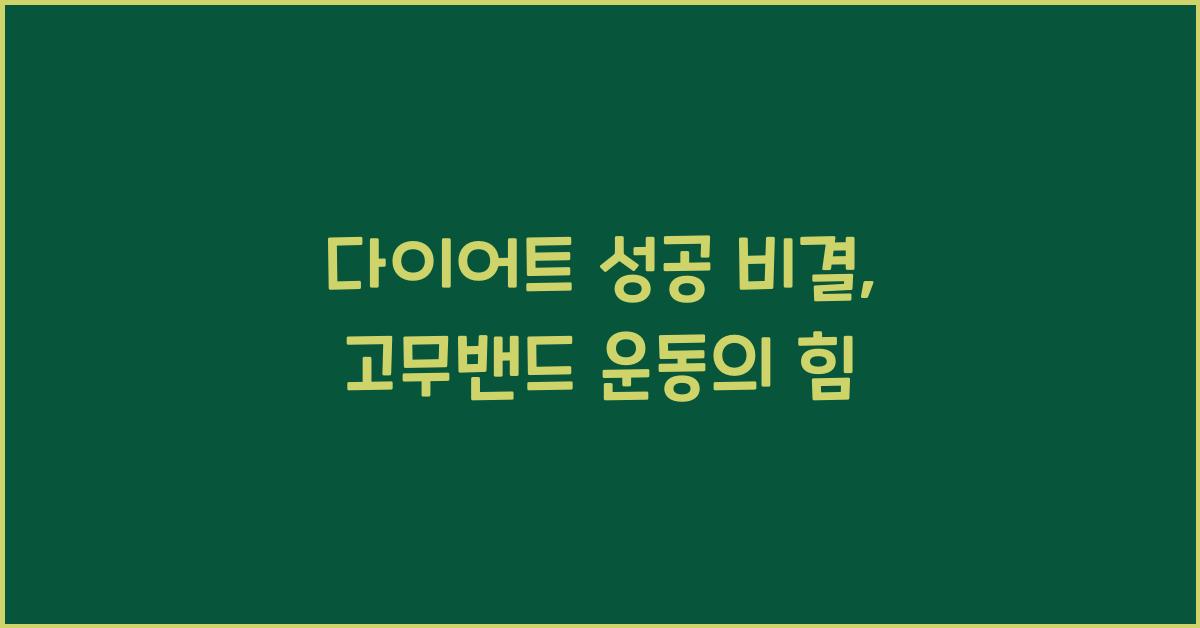 고무밴드 운동