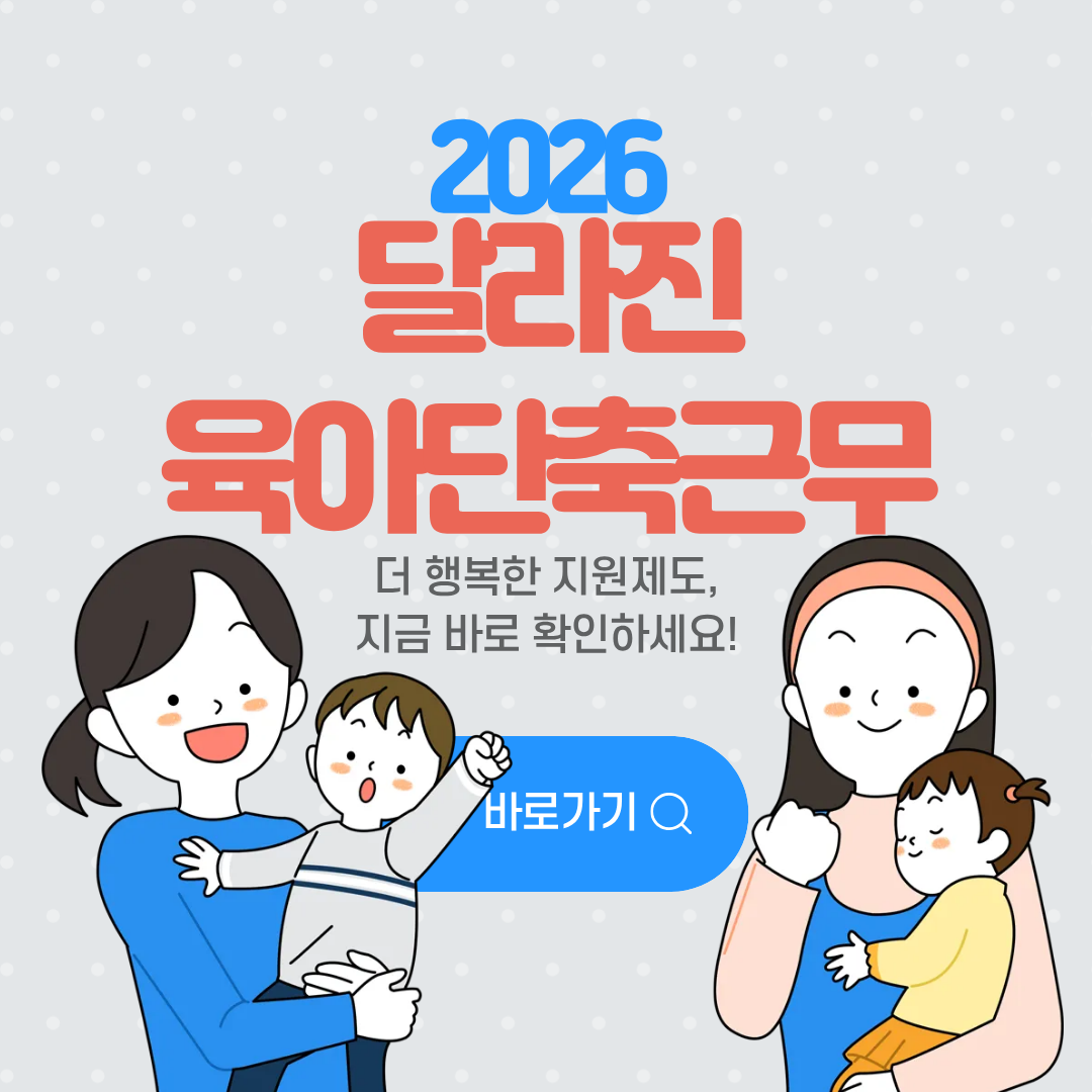 육아단축근무 조건 변경