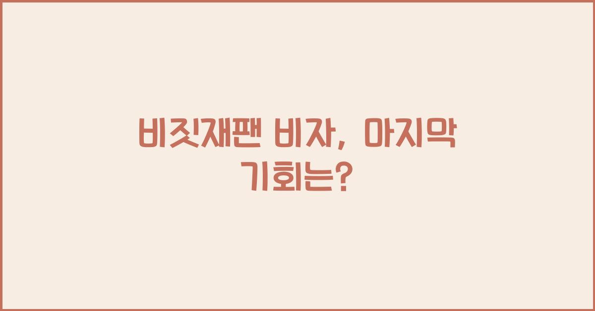 비짓재팬 비자