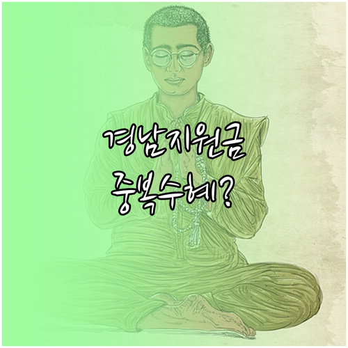 경남 지역별 생활지원금 중복 수혜 기..