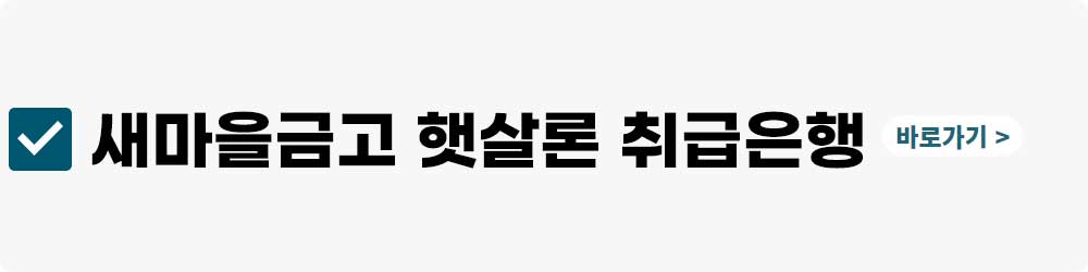 새마을금고 햇살론 취급 은행