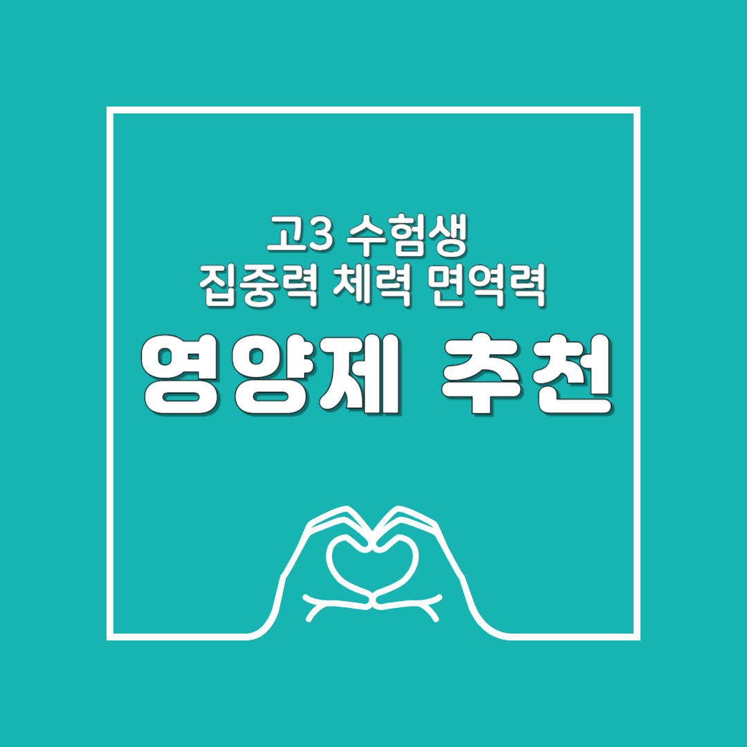 고3 수험생 영양제 추천 TOP 7 : 학부모가 꼭 알아야 할 집중력·체력·면역력 관리법
