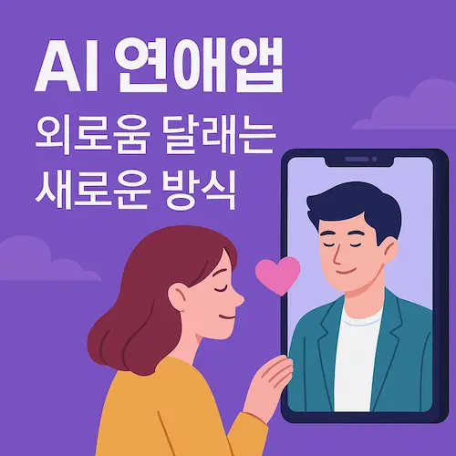 AI 연애앱 외로움 달래는 새로운 방식: 중국 젊은 층을 사로잡은 이유는?