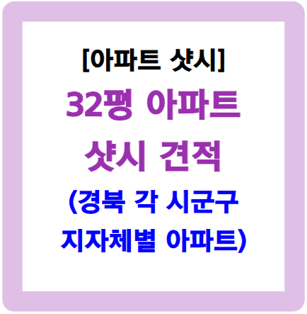 32평 샷시 가격-경북 소재 아파트
