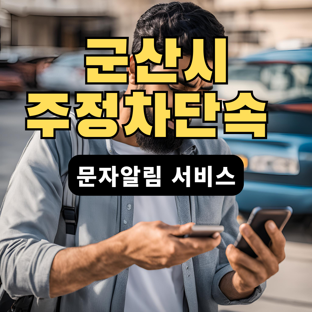 군산시-주정차단속-문자알림-서비스