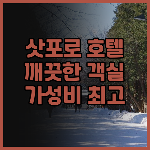 호텔 에미시아 삿포로 궁금증 해소!