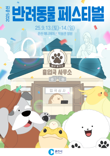 이번 주말, 반려인 필수 방문! 2025 춘천 반려동물 페스티벌 프로그램&참여 방법
