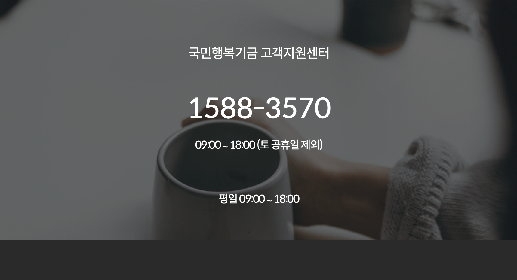 국민행복기금-홈페이지