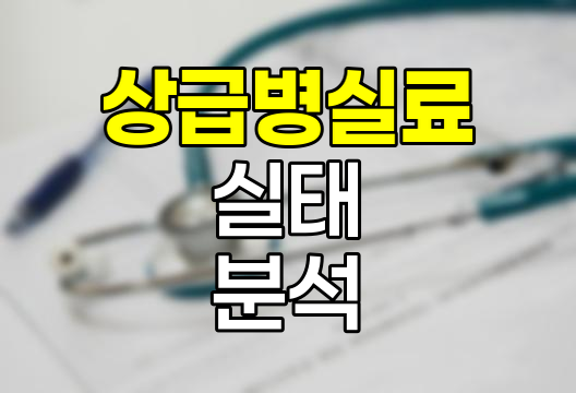상급병실료 실태와 현명한 선택법