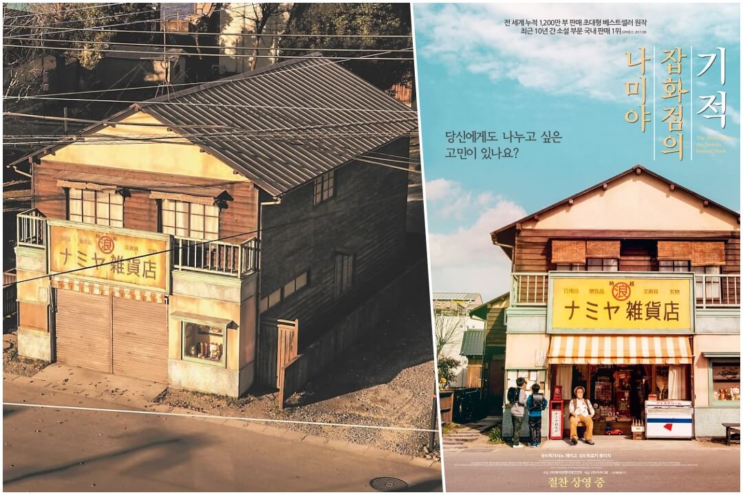 영화 <나미야 잡화점의 기적> 포스터와 지금도 남아있는 영화촬영현장