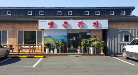 고령 맛집 "옛촌갈치" 음식