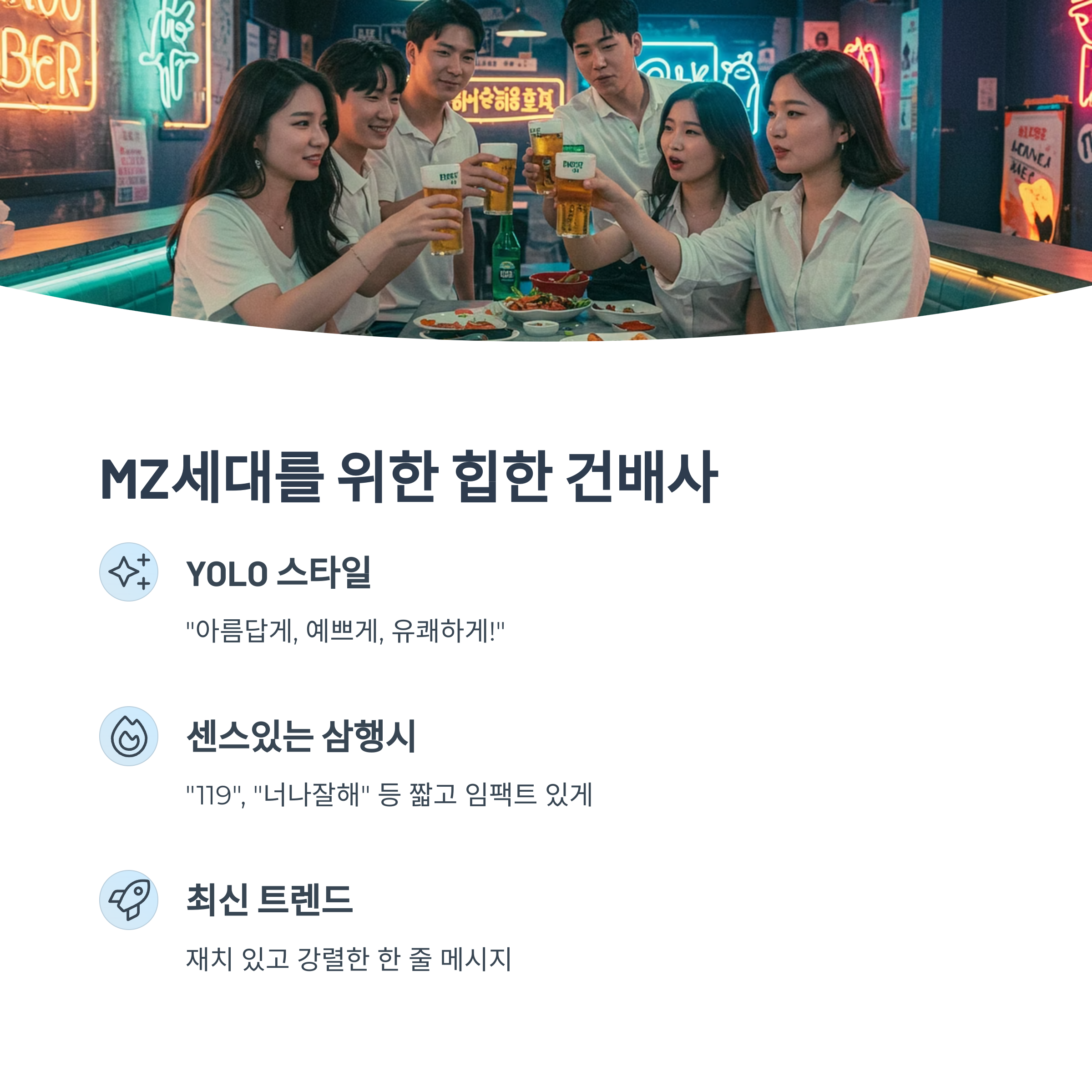 MZ세대를 위한 힙한 건배사