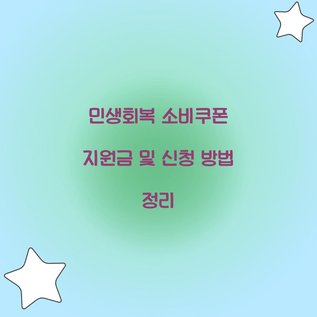 민생회복 소비쿠폰