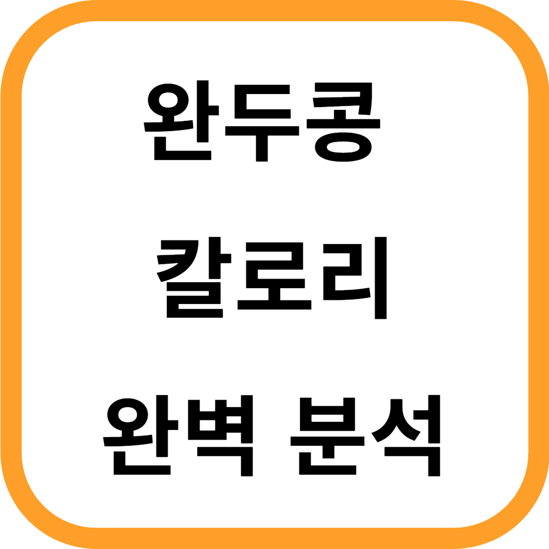 완두콩 칼로리